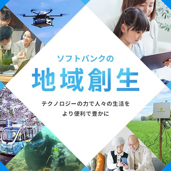 ソフトバンクの地域創生（地方創生）