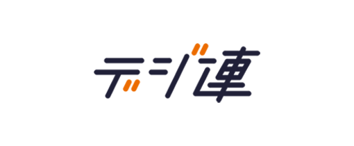 デジ連