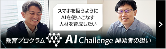 スマホを扱うように、AIを使いこなす人材を育成したい 教育プログラム AI Challenge 開発者の狙い