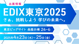 EDIX東京（教育総合展）