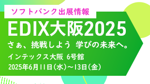 EDIX大阪（教育総合展）