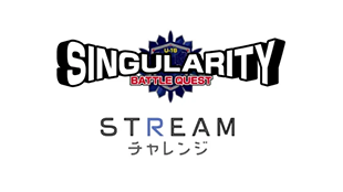 シンギュラリティバトルクエスト STREAMチャレンジロゴ