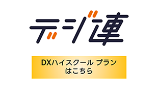 一般社団法人 デジタル人材共創連盟（デジ連）にて令和7年度DXハイスクールプランを掲載しました。