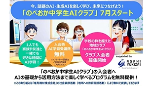 「のべおか中学生AIクラブ」の発足セレモニーが行われました。AI学習を地域企業と共に支援します。