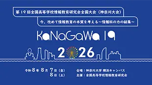 2026年8月7日〜8日開催の全国高等学校情報教育研究会（神奈川大会）に協賛・企業展示を行います。
