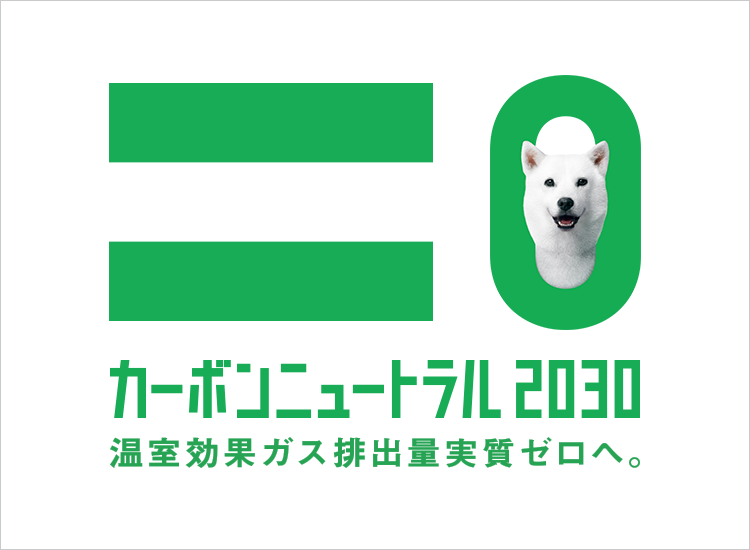 カーボンニュートラル2030~温室効果ガス排出量実質ゼロへ。~