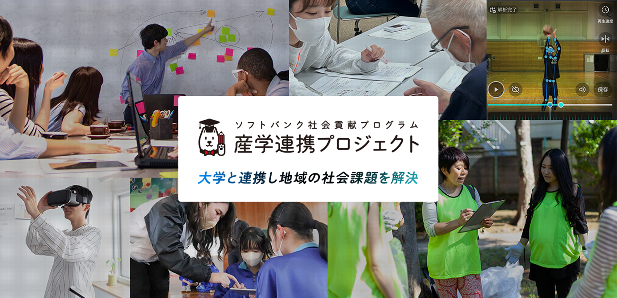 ソフトバンク社会貢献プログラム 産学連携プロジェクト 大学と連携し地域の社会課題を解決