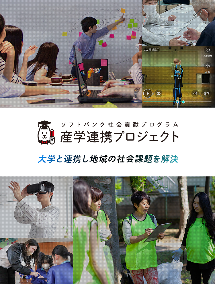 ソフトバンク社会貢献プログラム 産学連携プロジェクト 大学と連携し地域の社会課題を解決
