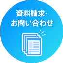 資料請求・お問い合わせ