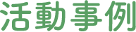 活動事例