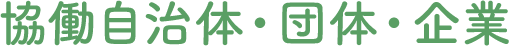 協働自治体・団体・企業