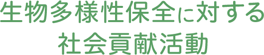 生物多様性保全に対する社会貢献活動
