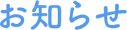 お知らせ