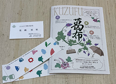 「葛」を利活用した、地球環境保護と伝統工芸保全への取り組み（葛利活用コンソーシアム）