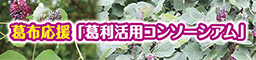 葛布応援「葛利活用コンソーシアム」