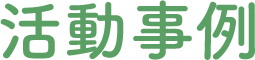 活動事例