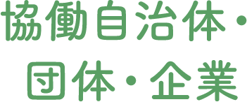 協働自治体・団体・企業