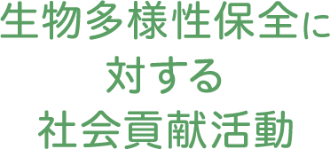 生物多様性保全に対する社会貢献活動