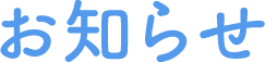 お知らせ
