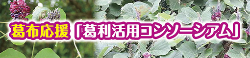 葛布応援「葛利活用コンソーシアム」