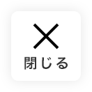 メニューを閉じる