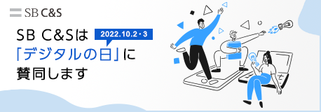 SB　C＆Sは2022.10.2・3「デジタルの日」に賛同します