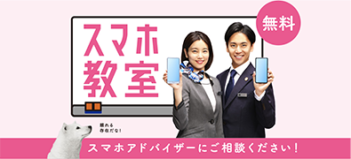 スマホ教室 無料 スマホアドバイザーにご相談ください!