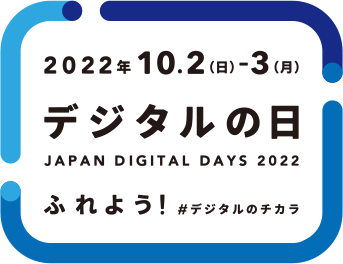 2022年10.2（日）-3日（月）デジタルの日 JAPAN DIGITAL DAYS 2022 ふれよう！#デジタルのチカラ