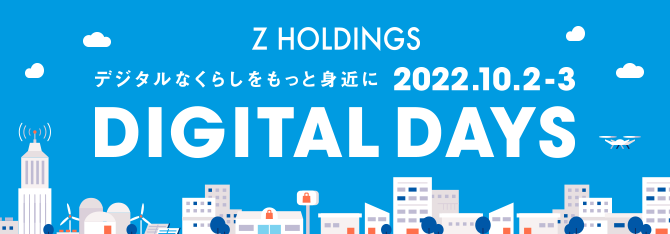 Z HOLDINGS デジタルなくらしをもっと身近に 2022.10.2・3 DIGITAL DAYS
