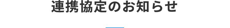 連携協定のお知らせ