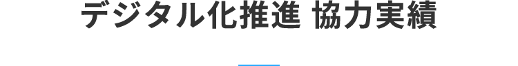 デジタル化推進 協力実績
