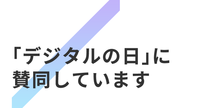 「デジタルの日」に賛同しています