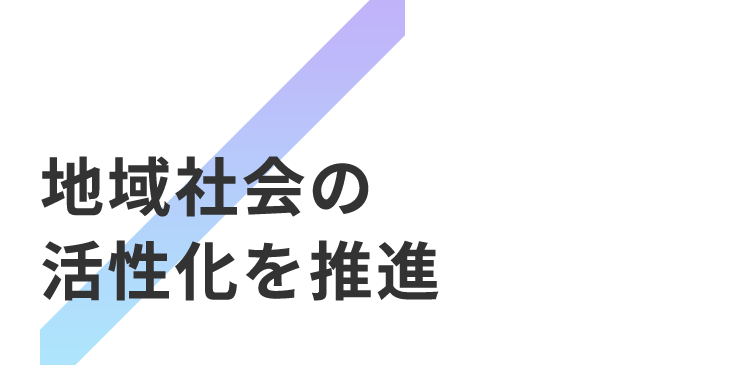 地域社会の活性化を推進