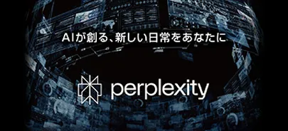 話題の生成AIを体験できる講座を開設 Perplexity教室