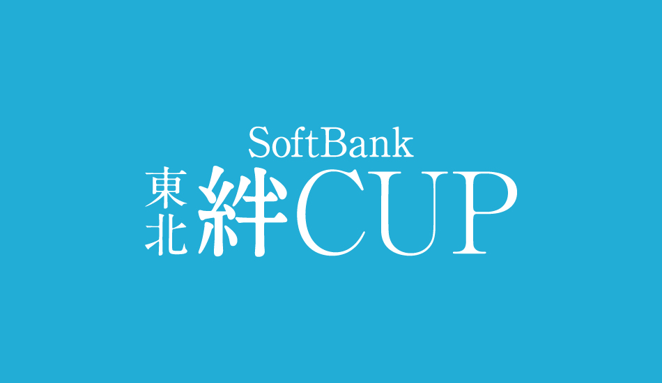 SoftBank 東北絆CUP