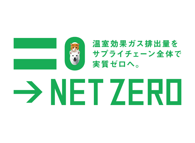 NET ZERO 温室効果ガス排出量をサプライチェーン全体で実質ゼロへ。