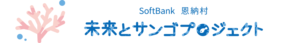 SoftBank 恩納村 未来とサンゴプロジェクト