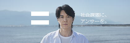 社会課題に、アンサーを。