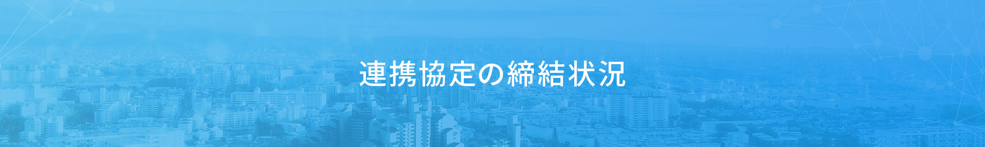 連携協定の締結状況