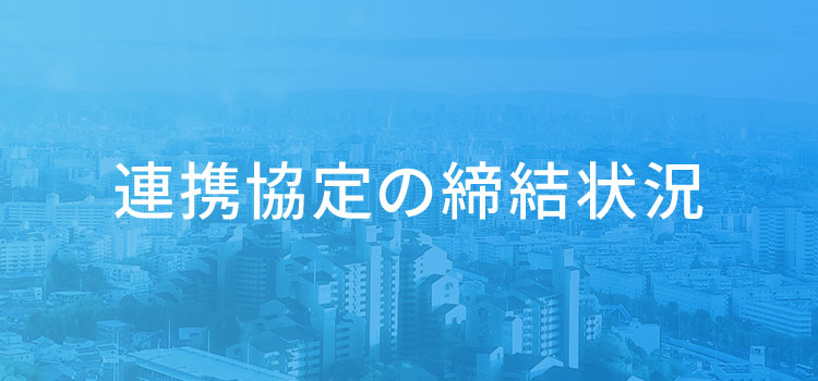 連携協定の締結状況