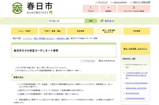 春日市スマホ教室コーディネート事業の実施について