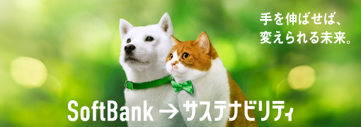 手を伸ばせば、変えられる未来。 SoftBank → サステナビリティ