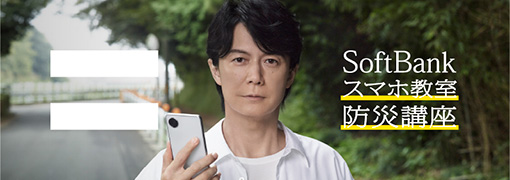 スマホ教室 防災講座