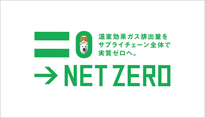 NET ZERO 温室効果ガス排出量をサプライチェーン全体で実質ゼロへ。