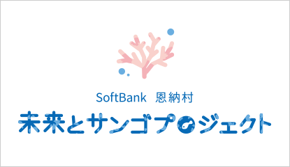 SoftBank 恩納村 サンゴプロジェクト