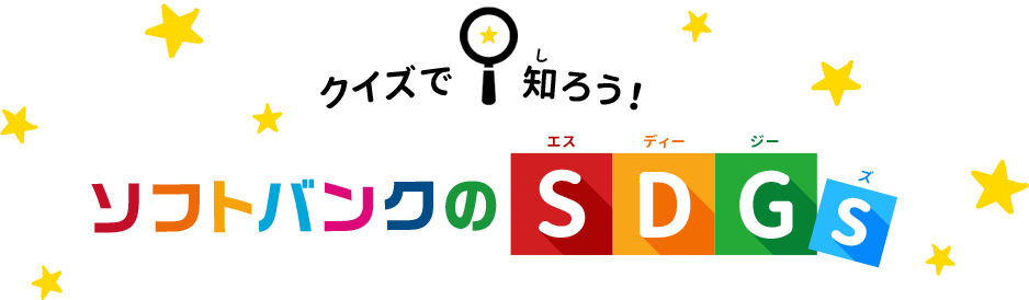 クイズで知ろう！ソフトバンクのSDGｓ
