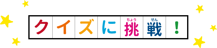 クイズに挑戦！
