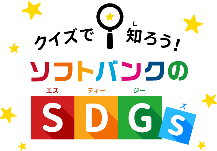 クイズで知ろう！ソフトバンクのSDGｓ