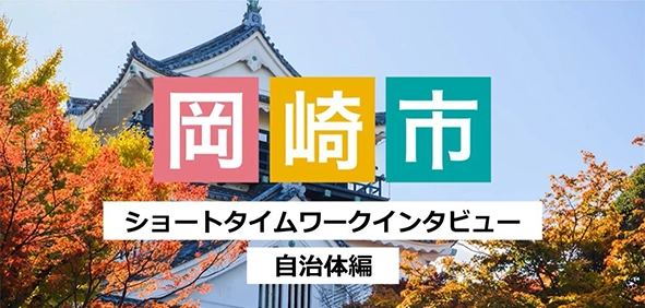 愛知県岡崎市
