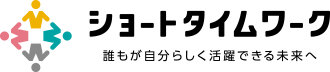 ショートタイムワーク 誰もが自分らしく活躍できる未来へ